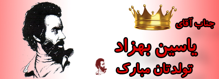 جناب آقای یاسین بهزاد تولدت مبارک جناب آقای یاسین بهزاد تولدت مبارک